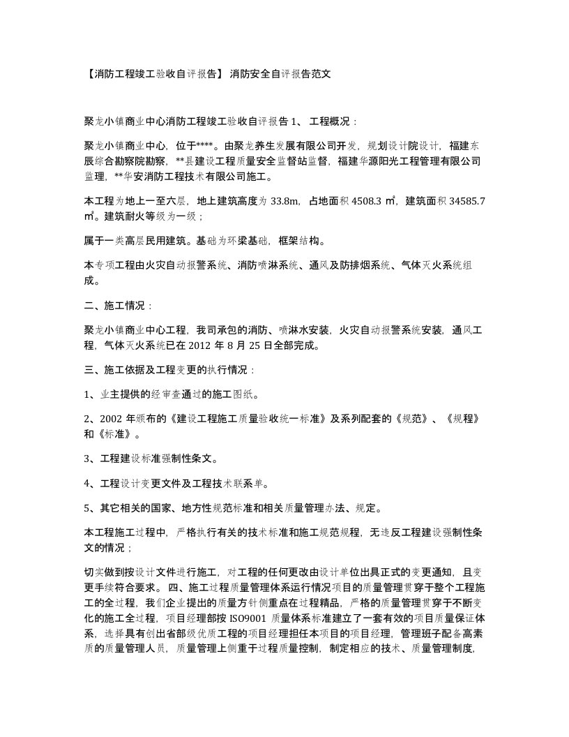 消防工程竣工验收自评报告消防安全自评报告范文