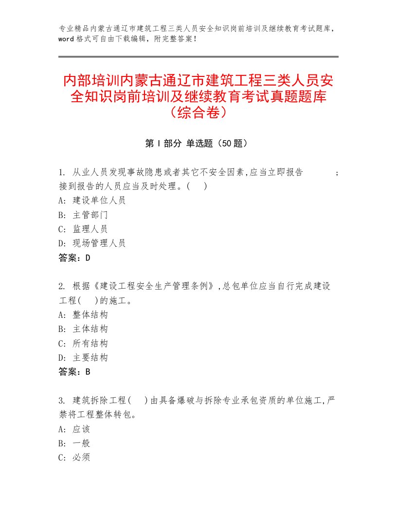 内部培训内蒙古通辽市建筑工程三类人员安全知识岗前培训及继续教育考试真题题库（综合卷）