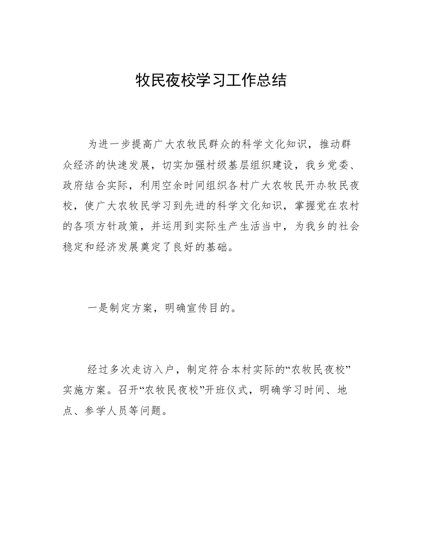 牧民夜校学习工作总结