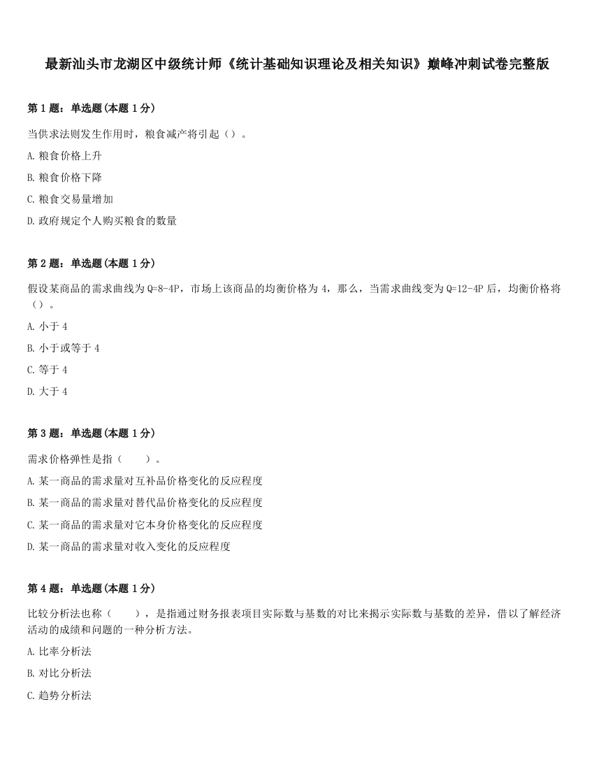 最新汕头市龙湖区中级统计师《统计基础知识理论及相关知识》巅峰冲刺试卷完整版