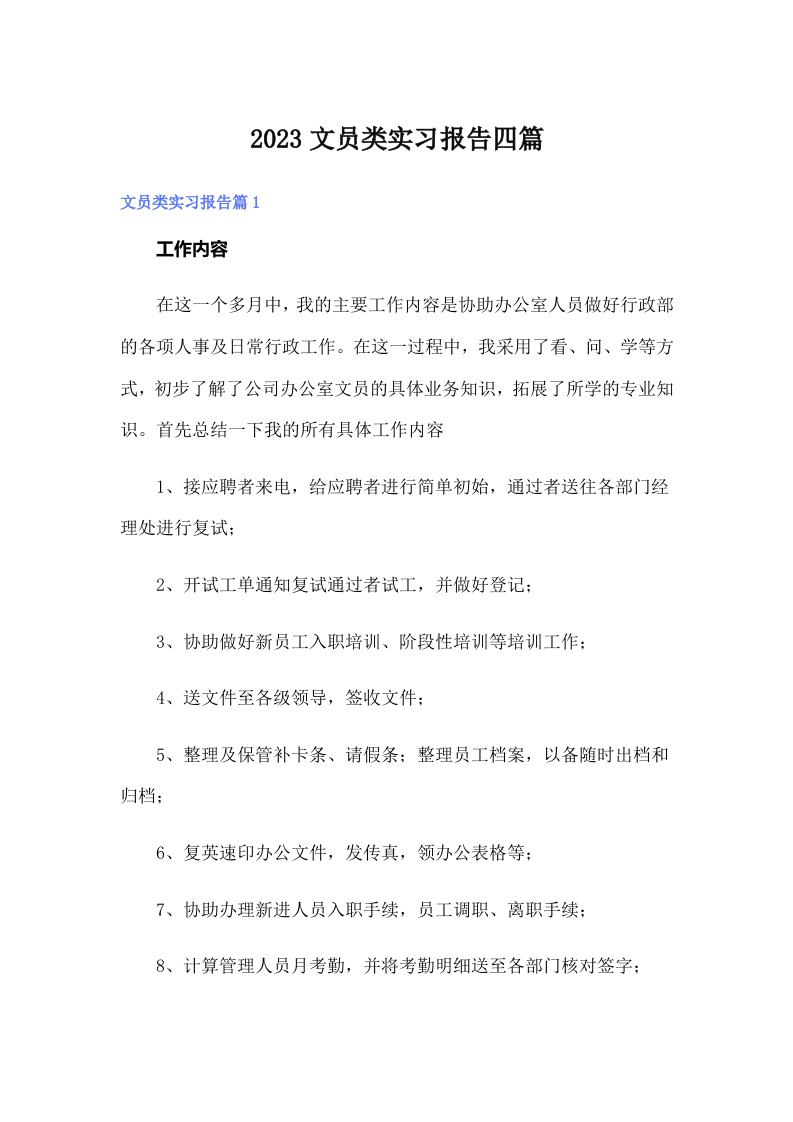 2023文员类实习报告四篇