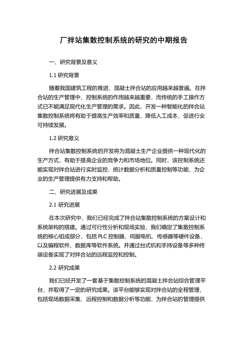 厂拌站集散控制系统的研究的中期报告