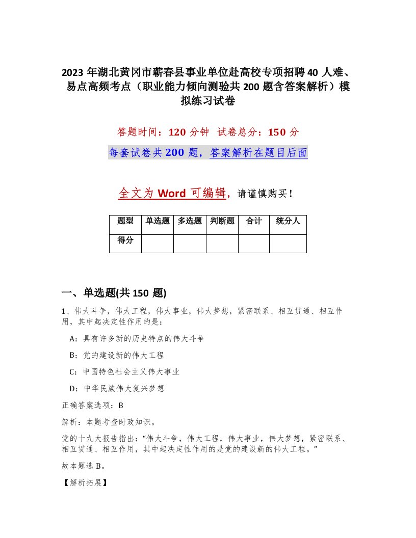 2023年湖北黄冈市蕲春县事业单位赴高校专项招聘40人难易点高频考点职业能力倾向测验共200题含答案解析模拟练习试卷