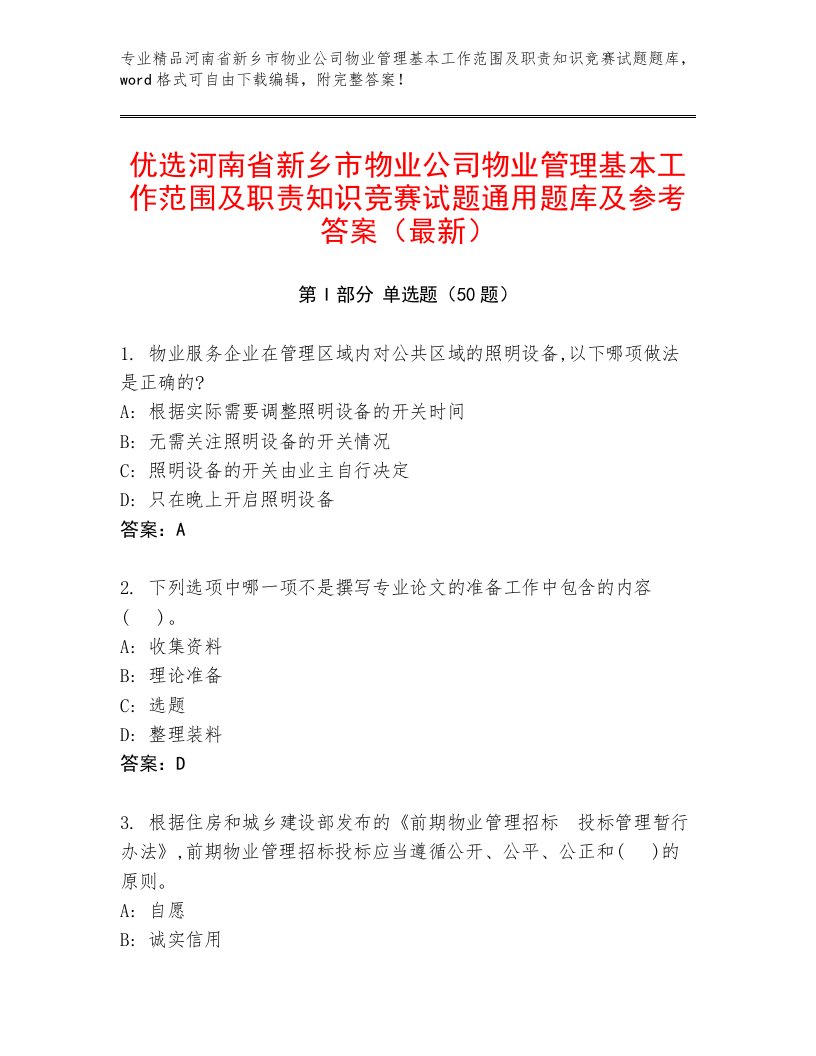 优选河南省新乡市物业公司物业管理基本工作范围及职责知识竞赛试题通用题库及参考答案（最新）