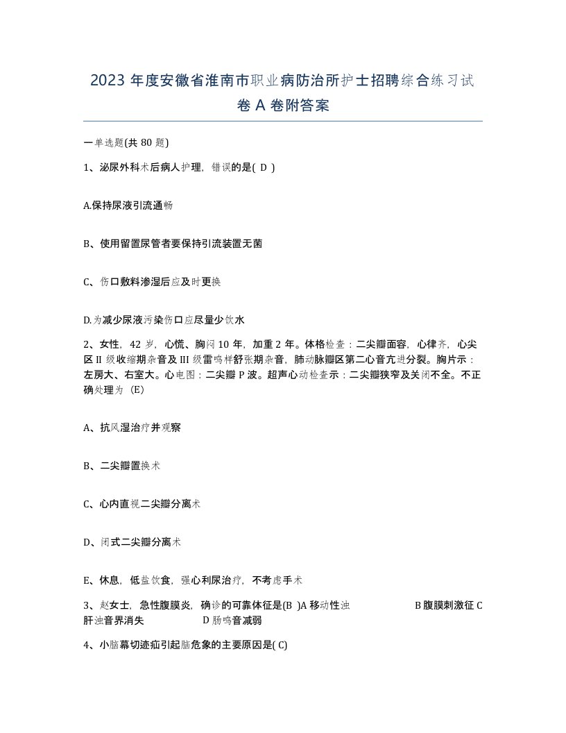 2023年度安徽省淮南市职业病防治所护士招聘综合练习试卷A卷附答案