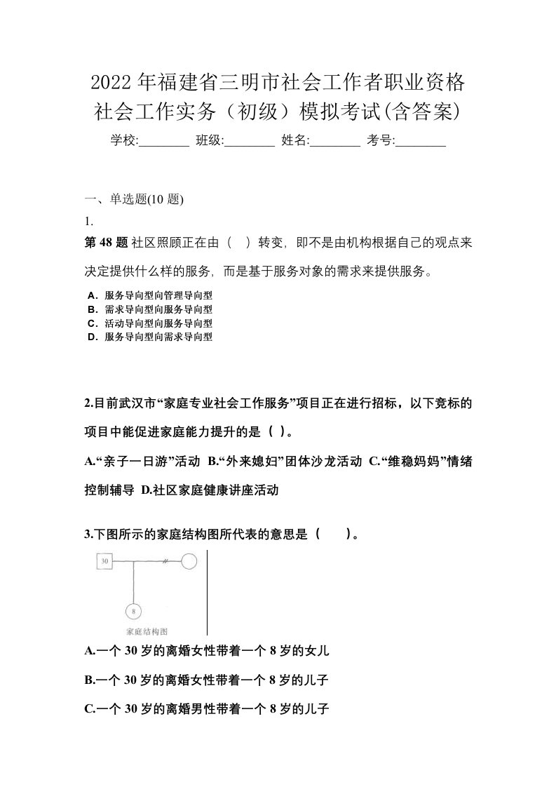 2022年福建省三明市社会工作者职业资格社会工作实务初级模拟考试含答案