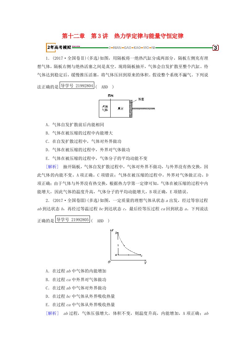 高考物理一轮复习第12章热学第3讲热力学定律与能量守恒定律习题新人教版