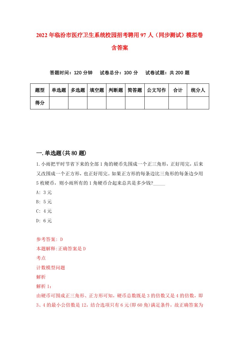 2022年临汾市医疗卫生系统校园招考聘用97人同步测试模拟卷含答案8