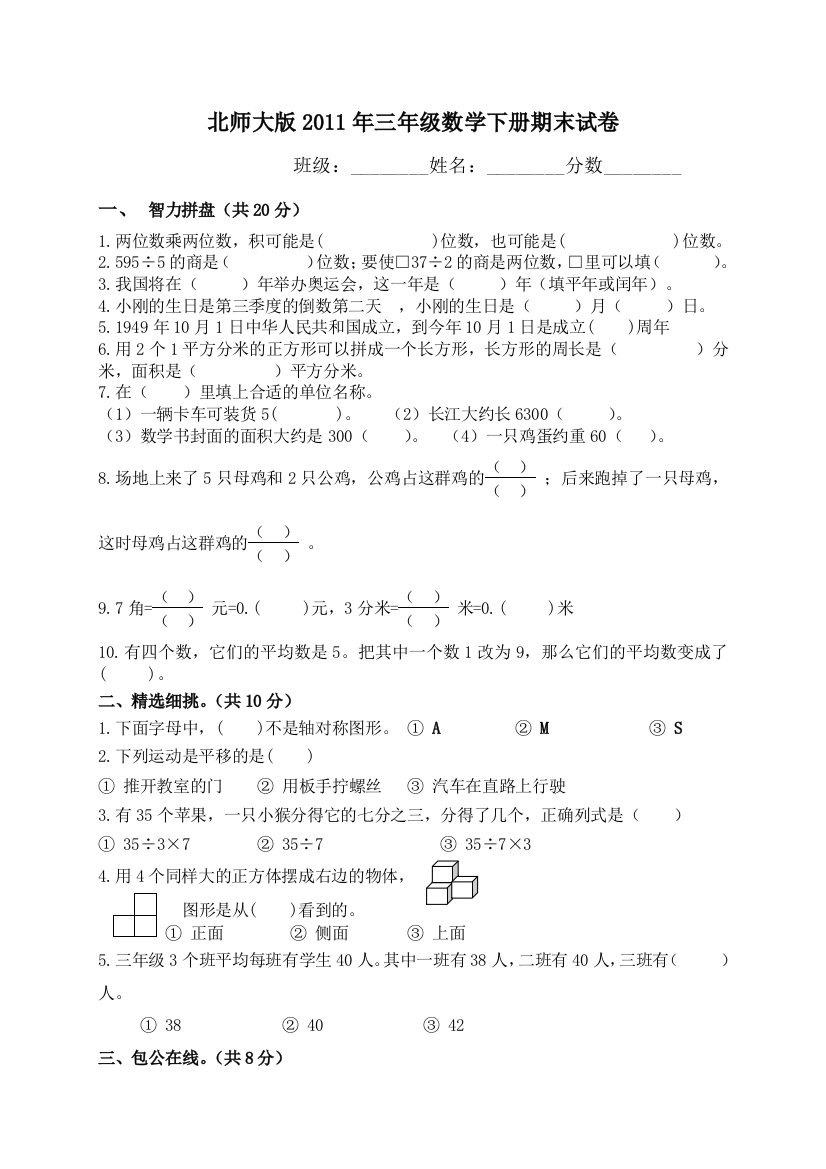 三年级数学下册期末试卷北师大版