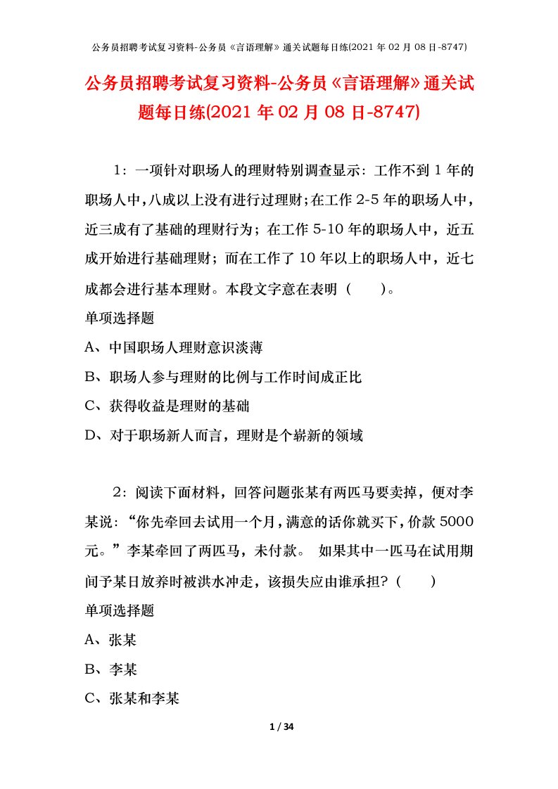 公务员招聘考试复习资料-公务员言语理解通关试题每日练2021年02月08日-8747