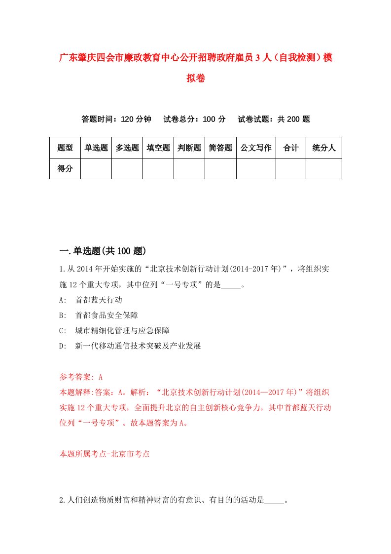 广东肇庆四会市廉政教育中心公开招聘政府雇员3人自我检测模拟卷第9版