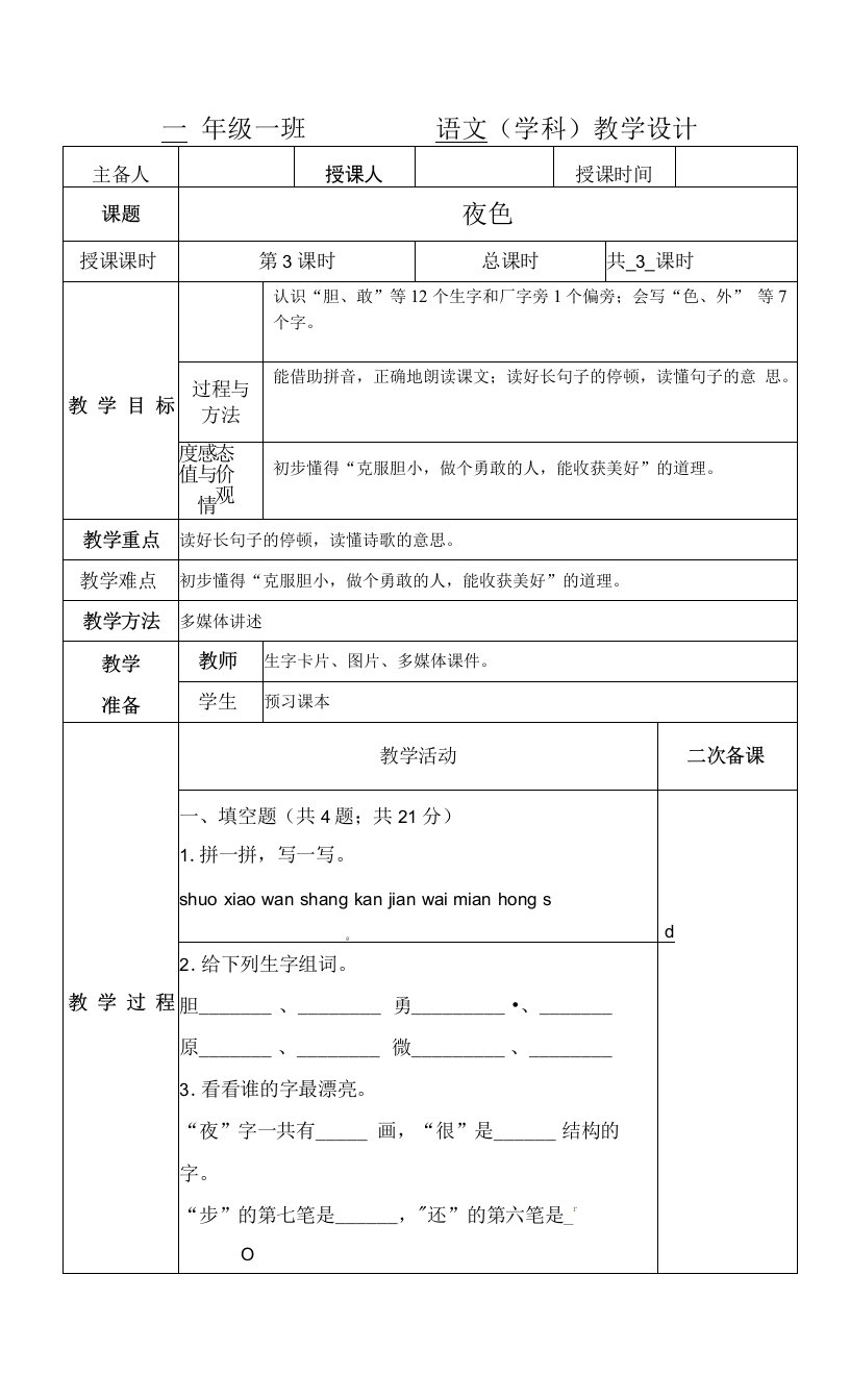 小学一年级语文《夜色》第三课时教学设计教案