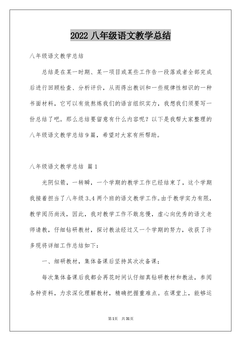 2022八年级语文教学总结_8