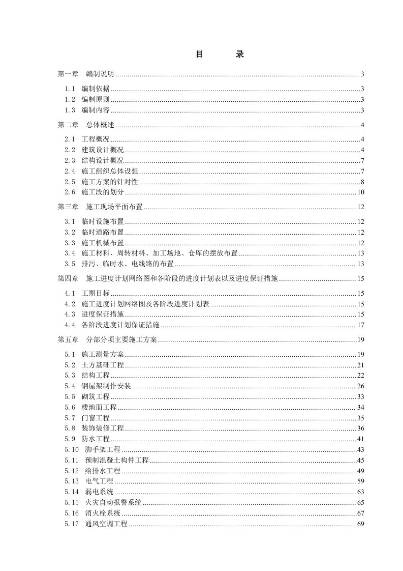 齿轮事业部加工组装车间施工组织设计