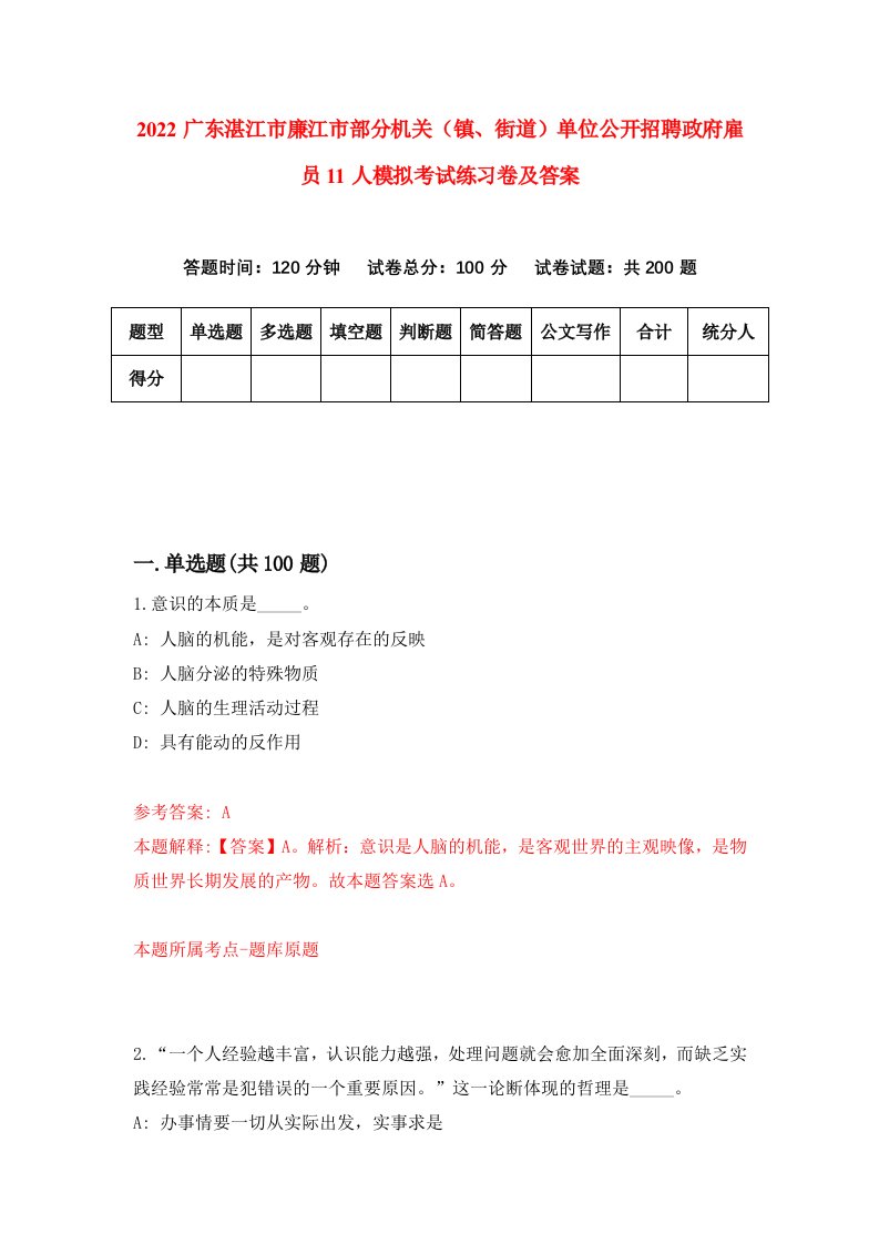 2022广东湛江市廉江市部分机关镇街道单位公开招聘政府雇员11人模拟考试练习卷及答案第3次