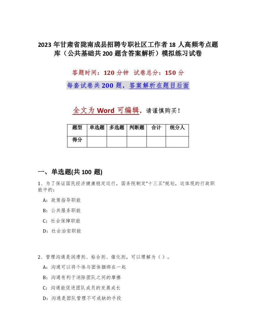 2023年甘肃省陇南成县招聘专职社区工作者18人高频考点题库公共基础共200题含答案解析模拟练习试卷