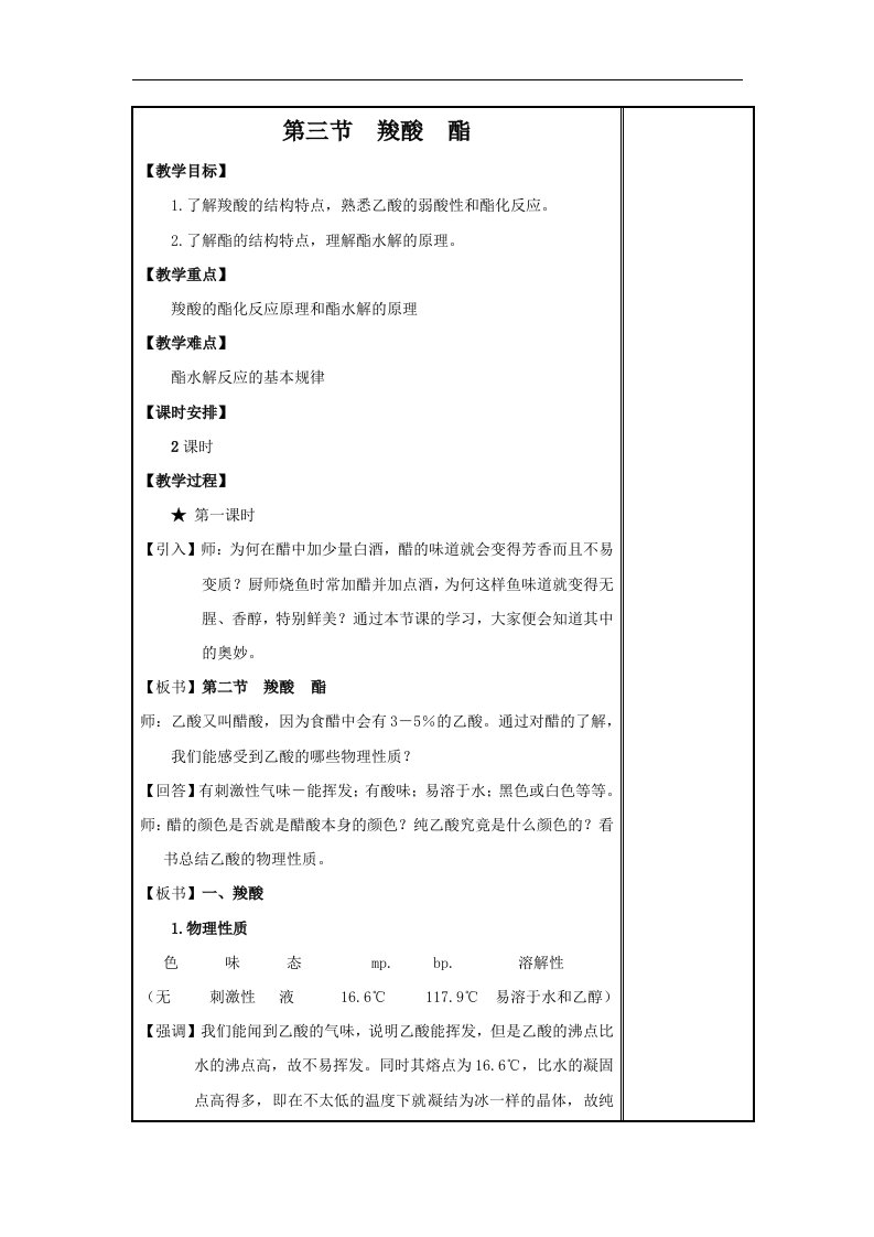 2017人教版高中化学选修5第3章《烃的含氧衍生物》2