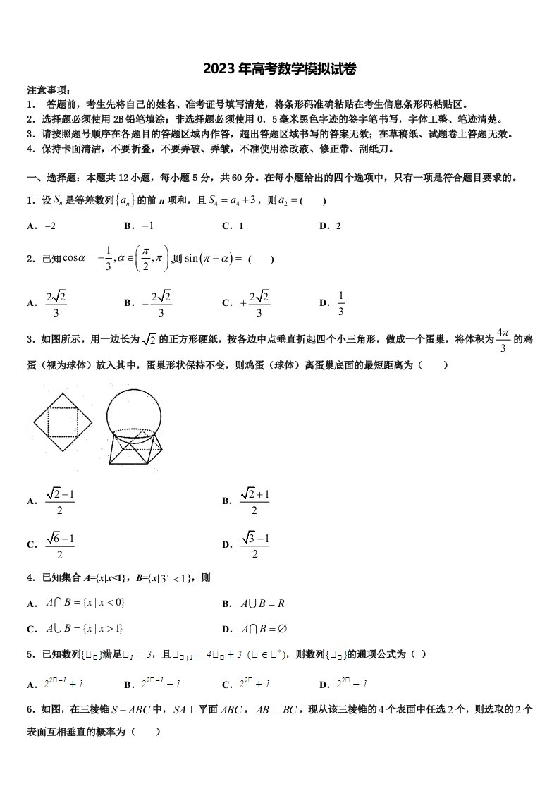 2023届湖南省长郡中学高三3月份第一次模拟考试数学试卷含解析