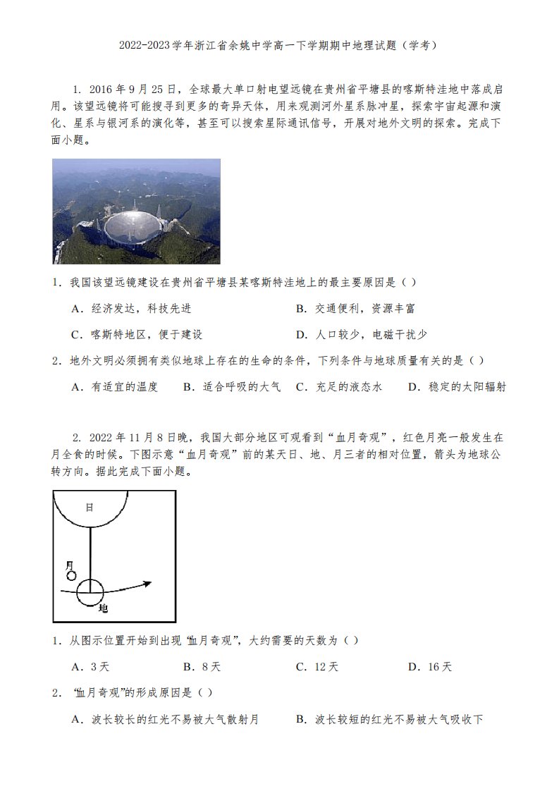 2022-2023学年浙江省余姚中学高一下学期期中地理试题(学考)