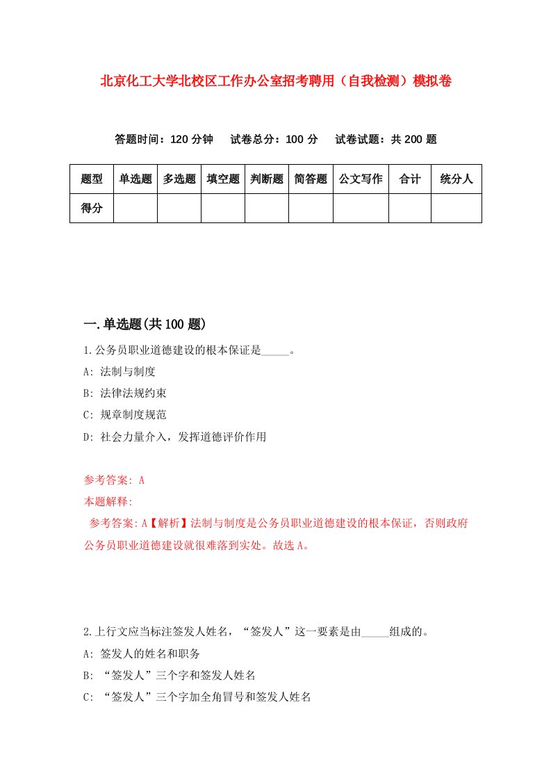 北京化工大学北校区工作办公室招考聘用自我检测模拟卷第8套