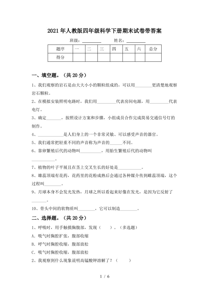 2021年人教版四年级科学下册期末试卷带答案