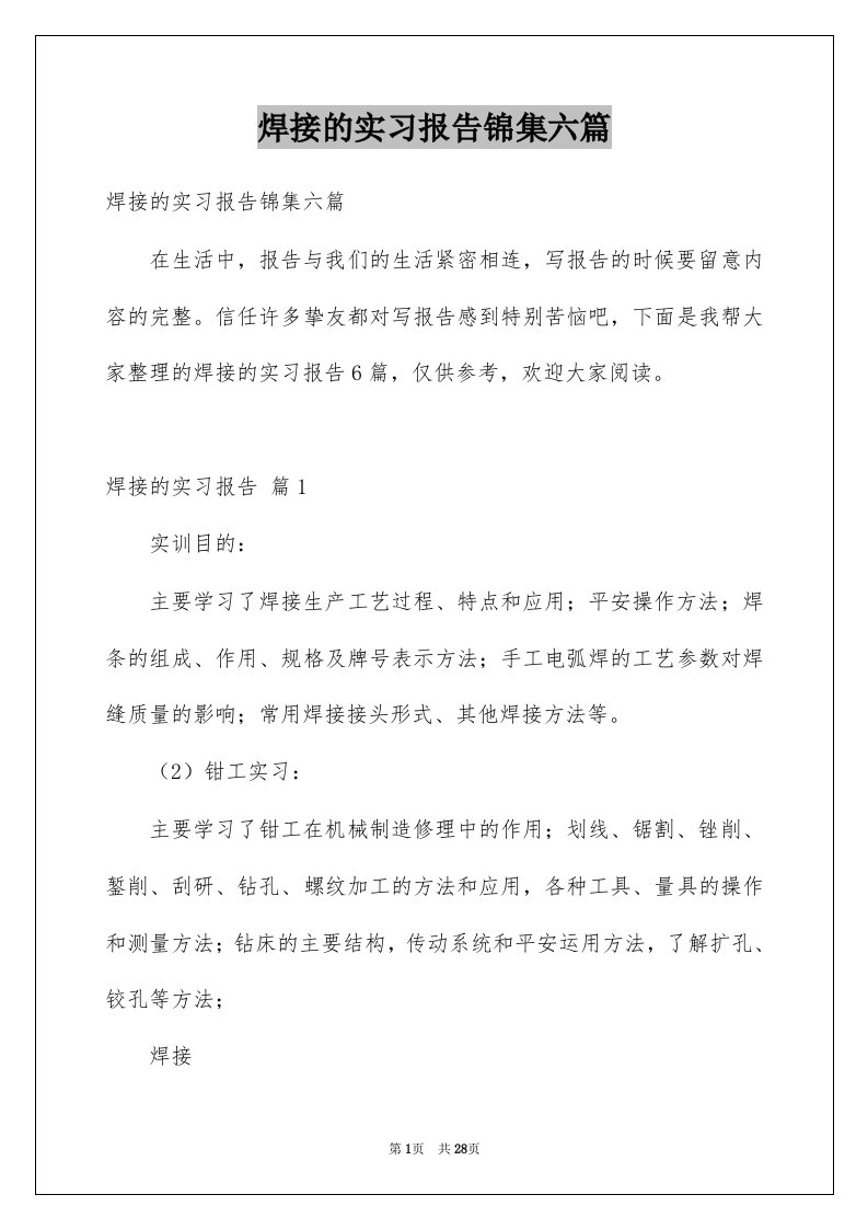 焊接的实习报告锦集六篇