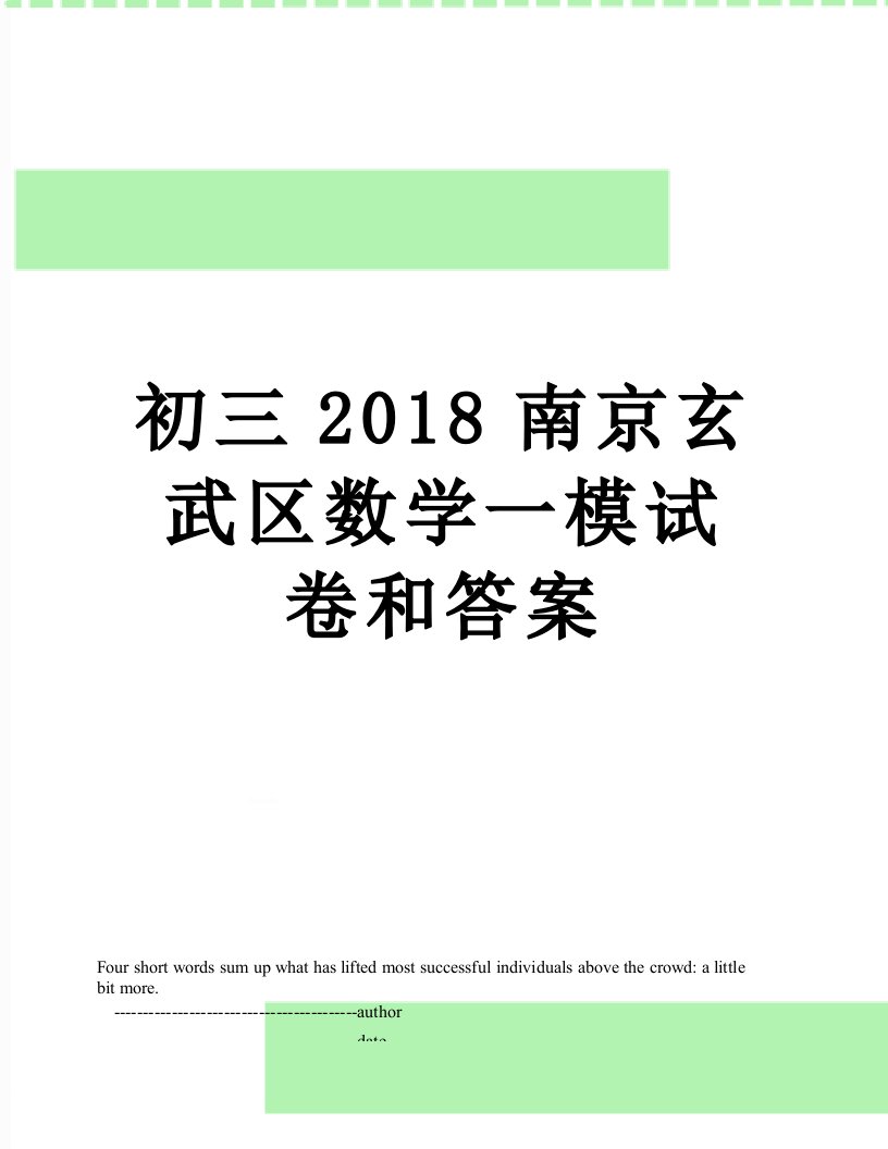 初三南京玄武区数学一模试卷和答案