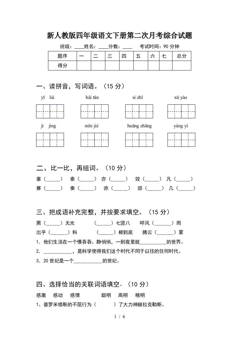 新人教版四年级语文下册第二次月考综合试题