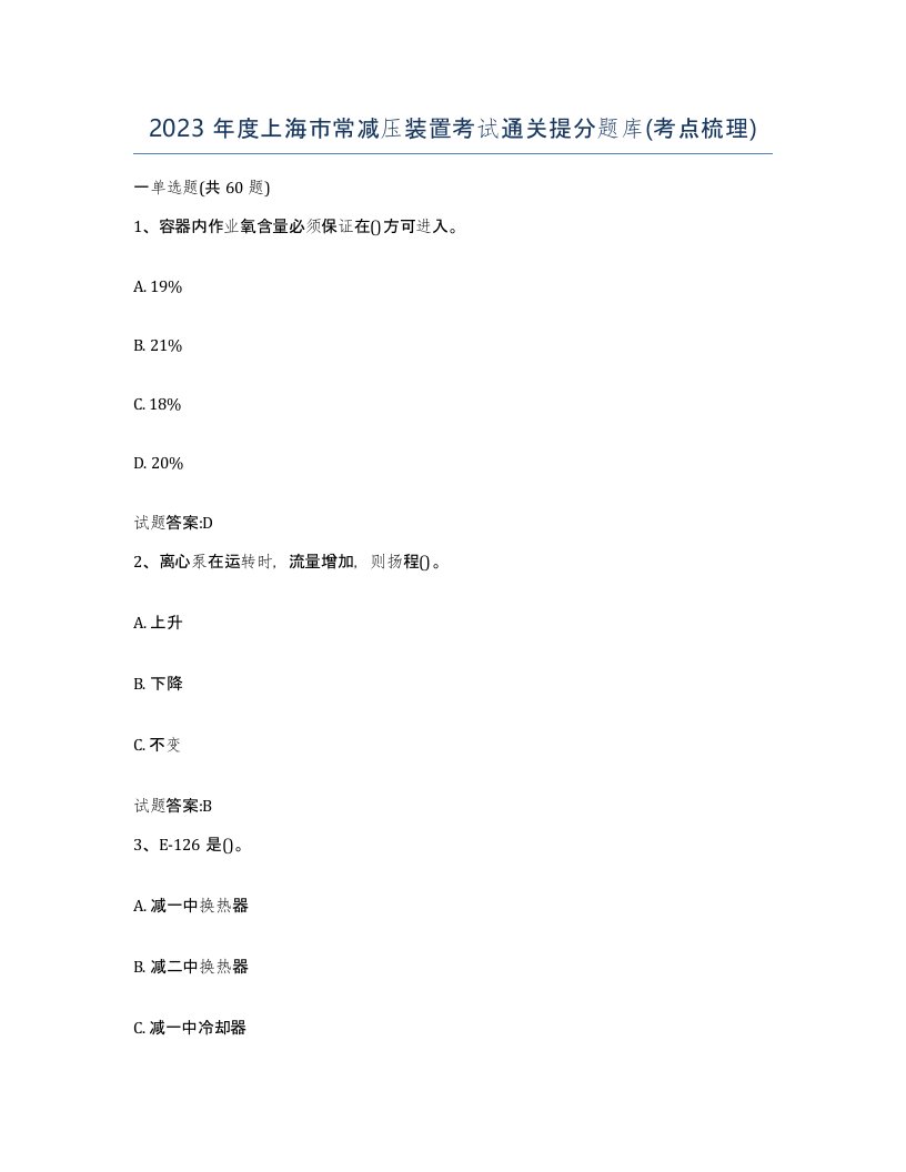 2023年度上海市常减压装置考试通关提分题库考点梳理