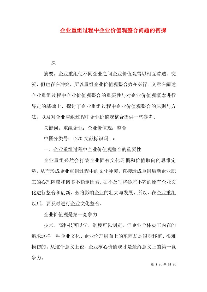 企业重组过程中企业价值观整合问题的初探