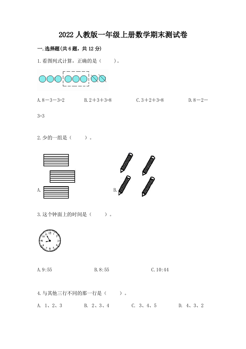 2022人教版一年级上册数学期末达标卷附参考答案【能力提升】