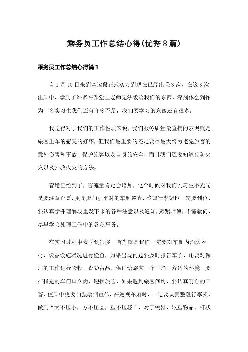 乘务员工作总结心得(优秀8篇)