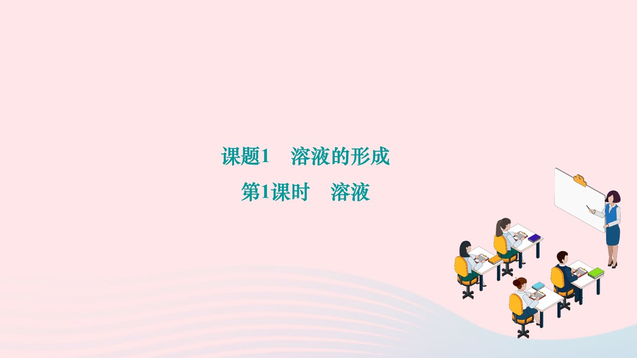 2024九年级化学下册第九单元溶液课题1溶液的形成第1课时溶液作业课件新版新人教版