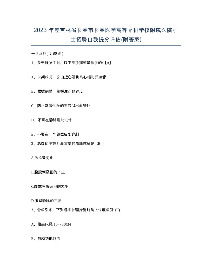 2023年度吉林省长春市长春医学高等专科学校附属医院护士招聘自我提分评估附答案