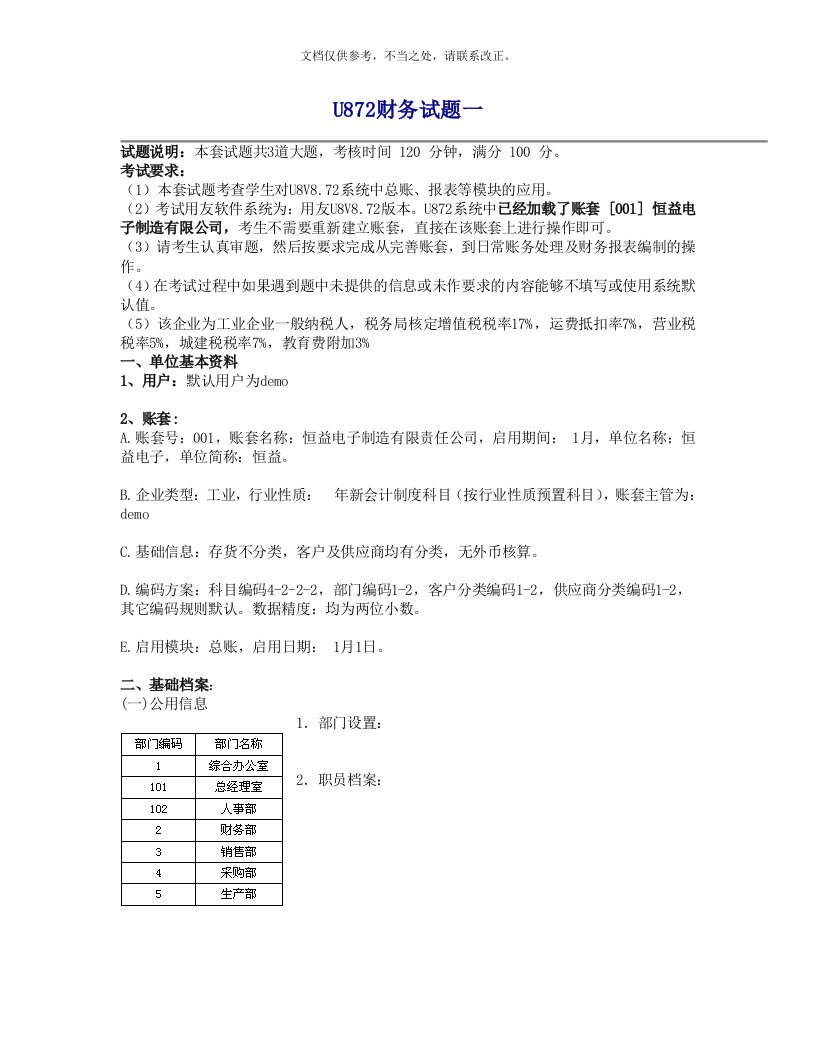 用友软件试题(期中考试)完整版