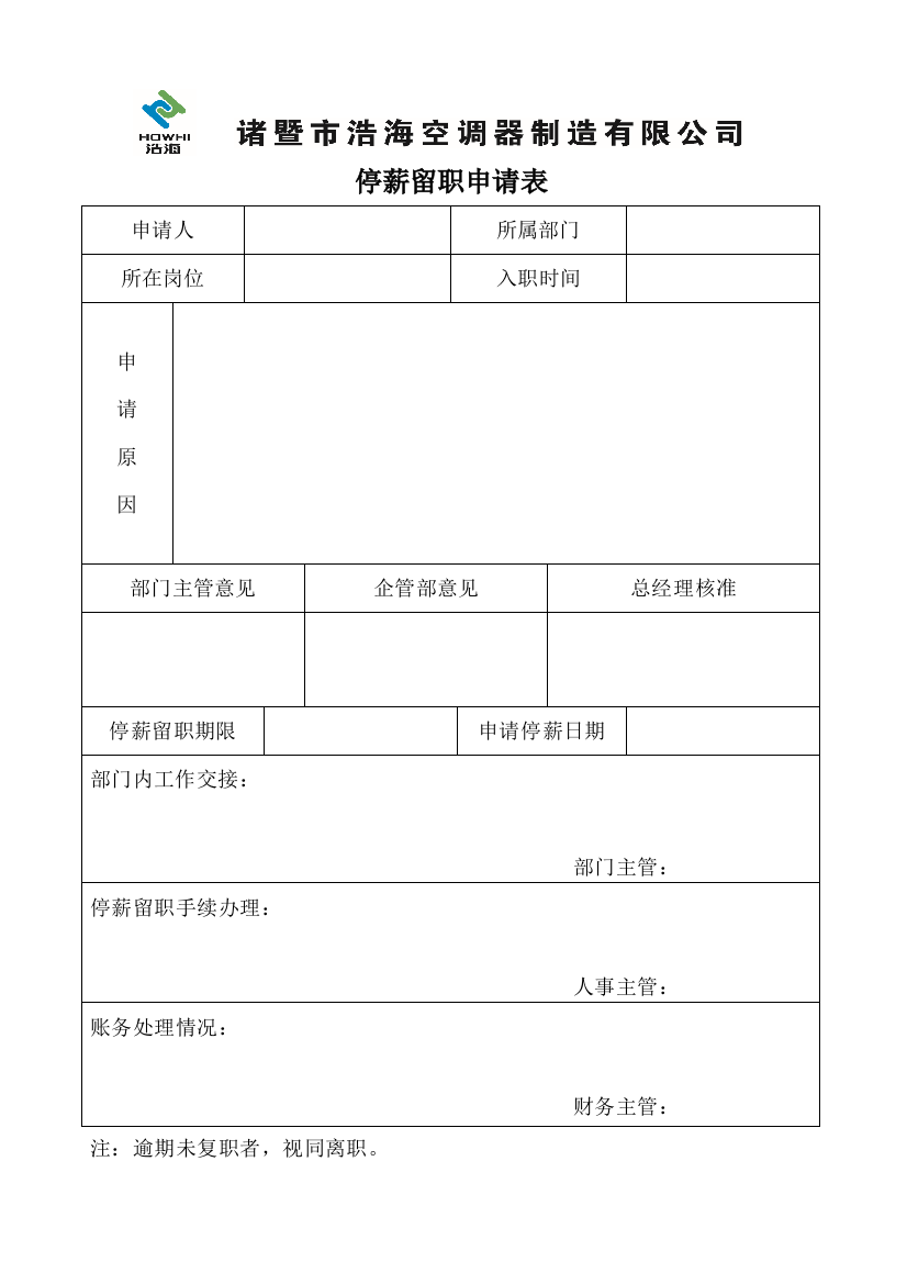 停薪留职申请表(新)