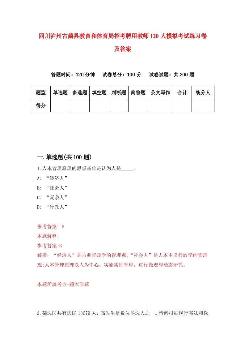 四川泸州古蔺县教育和体育局招考聘用教师120人模拟考试练习卷及答案1