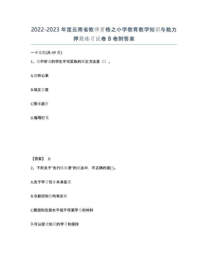 2022-2023年度云南省教师资格之小学教育教学知识与能力押题练习试卷B卷附答案