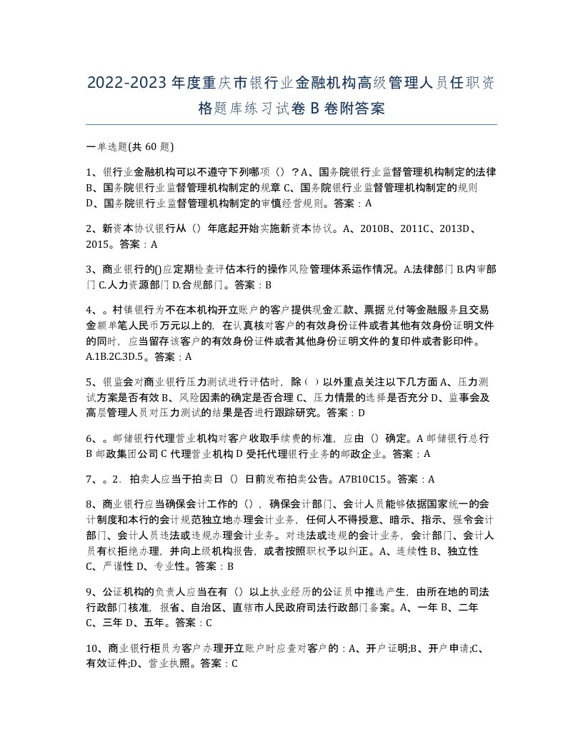 2022-2023年度重庆市银行业金融机构高级管理人员任职资格题库练习试卷B卷附答案