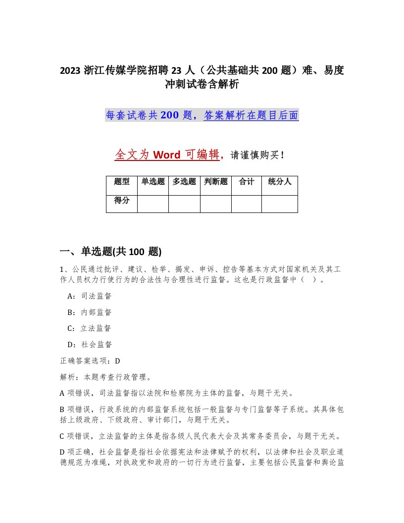 2023浙江传媒学院招聘23人公共基础共200题难易度冲刺试卷含解析