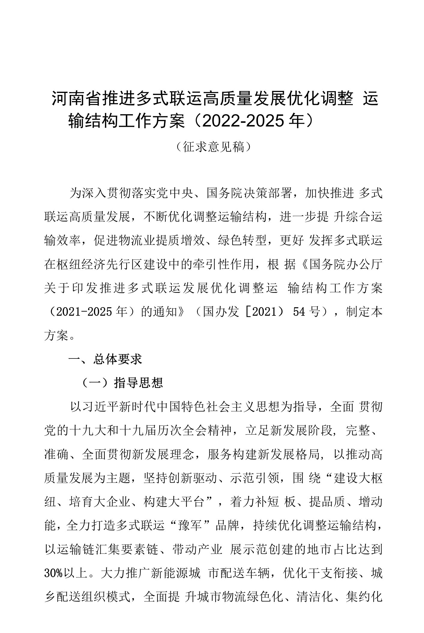 河南省推进多式联运高质量发展优化调整运输结构工作方案（2022-2025年）》