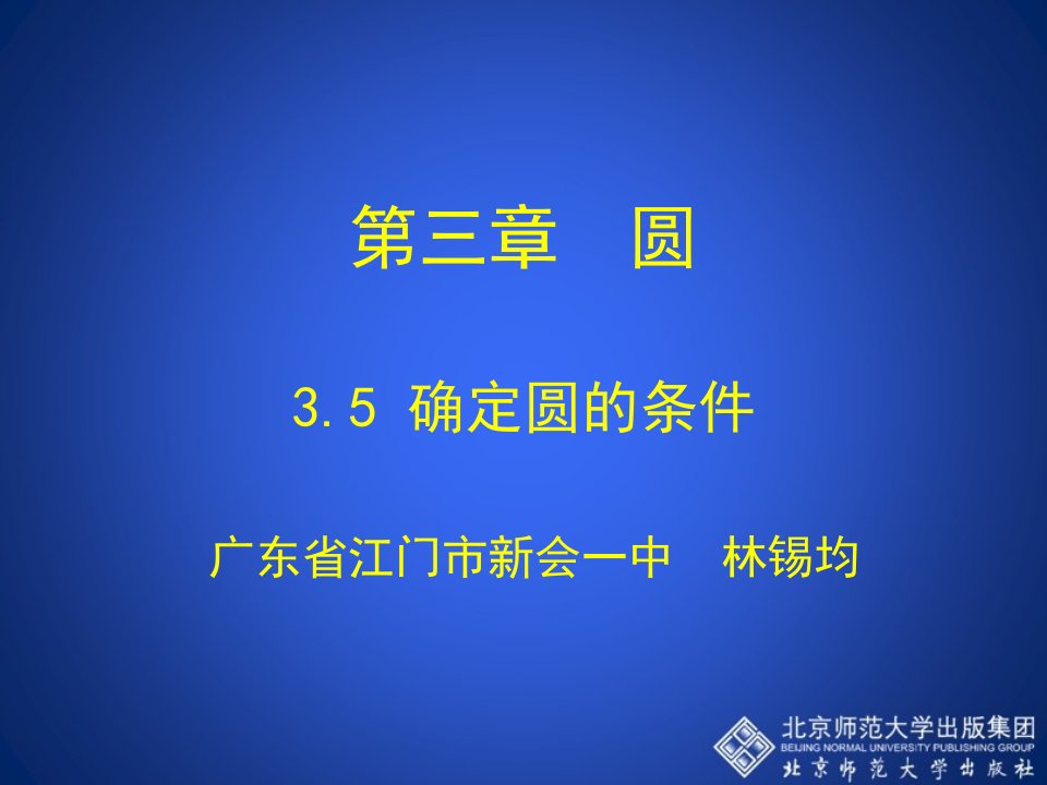 3.5+确定圆的条件+演示文稿