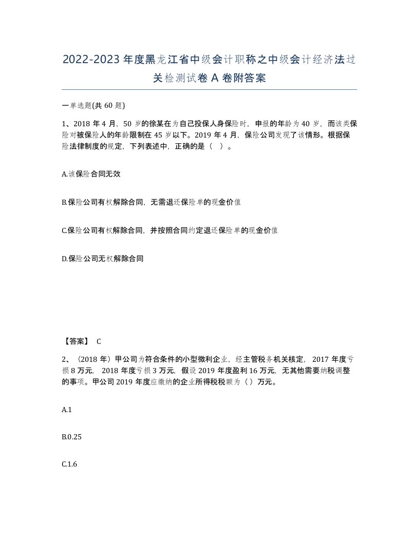 2022-2023年度黑龙江省中级会计职称之中级会计经济法过关检测试卷A卷附答案