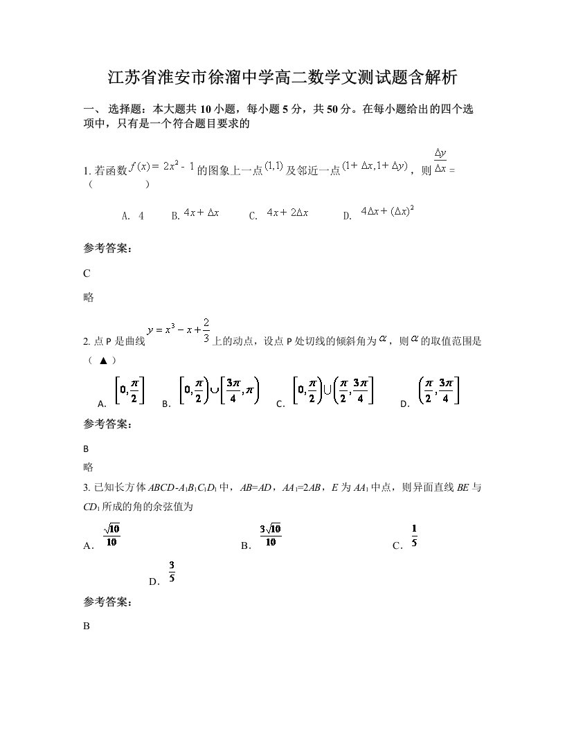 江苏省淮安市徐溜中学高二数学文测试题含解析