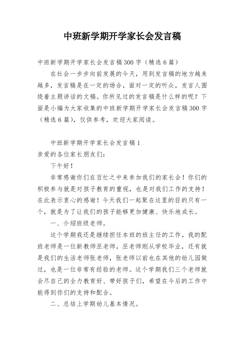 中班新学期开学家长会发言稿_1