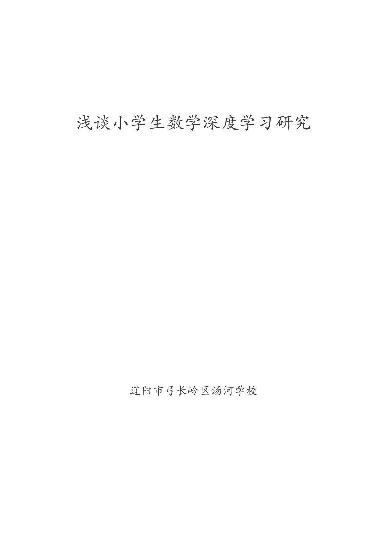 论文小学生数学深度学习研究