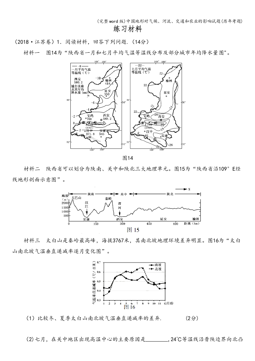 中国地形对气候、河流、交通和农业的影响试题(历年考题)