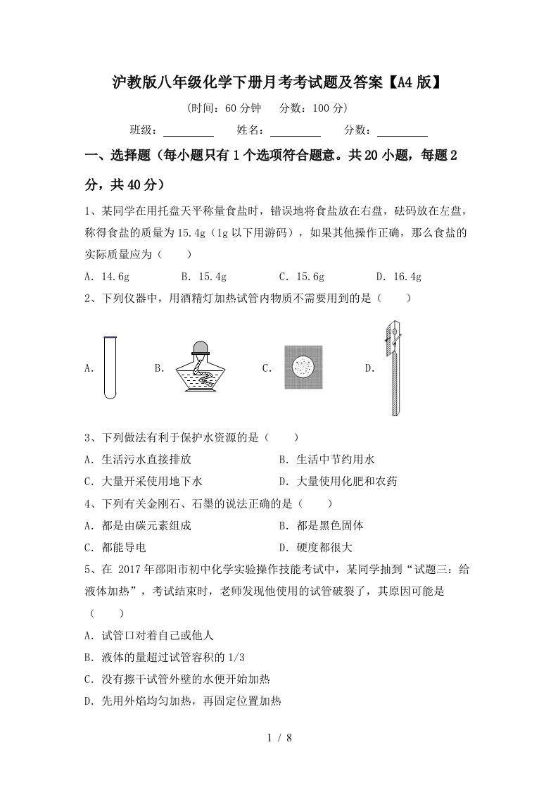 沪教版八年级化学下册月考考试题及答案A4版