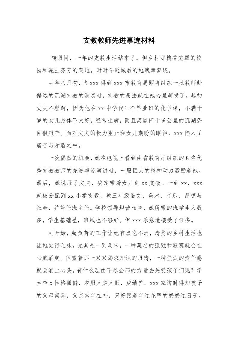 报告范文_事迹材料_支教教师先进事迹材料_1