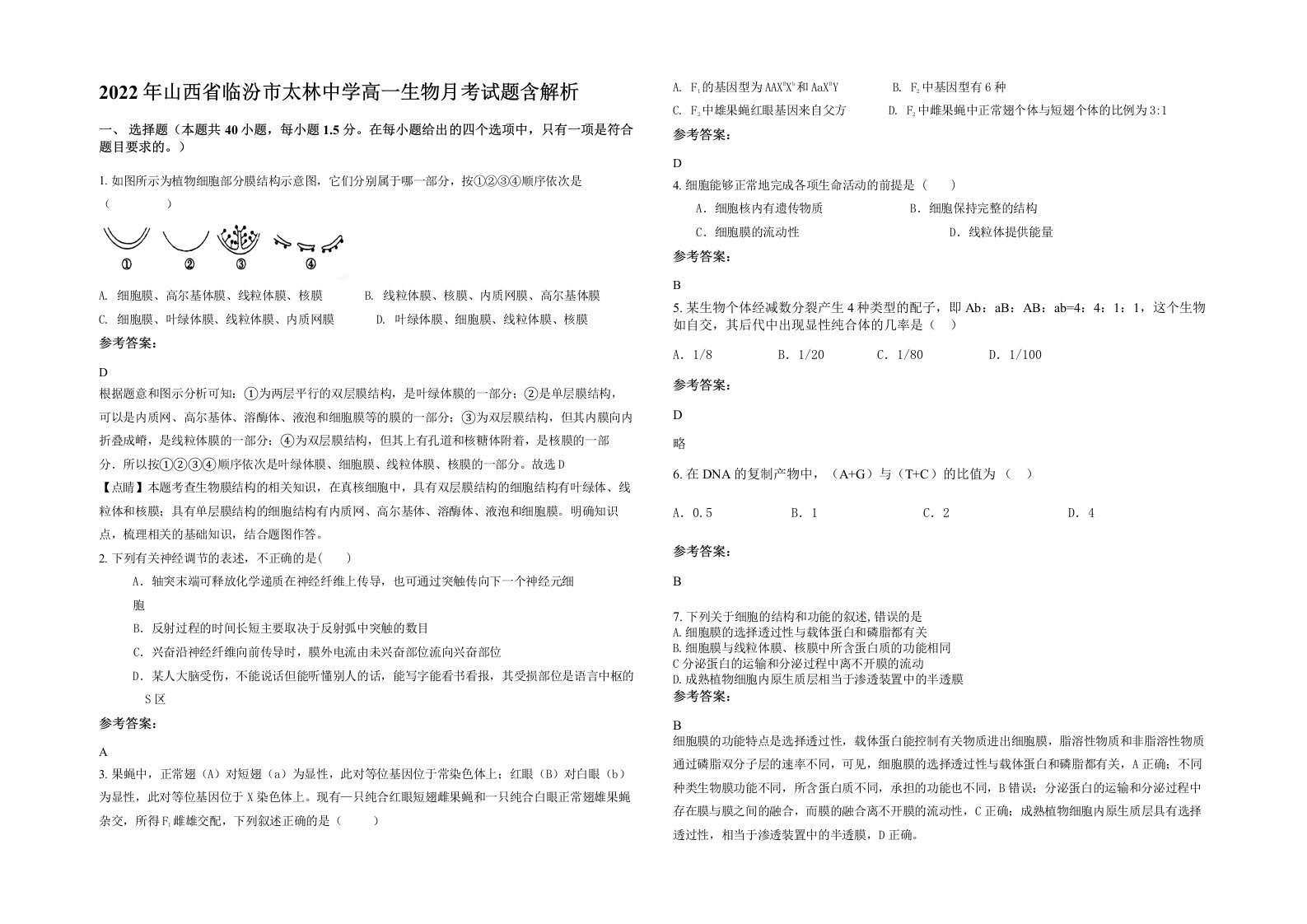 2022年山西省临汾市太林中学高一生物月考试题含解析